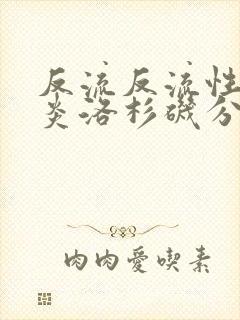 反流反流性食管炎洛杉矶分级封面