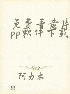 免费看黄片的app软件下载封面