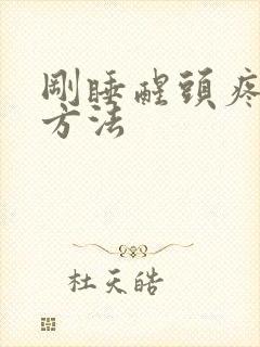 刚睡醒头疼缓解方法封面