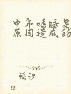 中年嗜睡是什么原因造成的