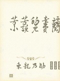 芳芳的幸福生活小说免费阅读