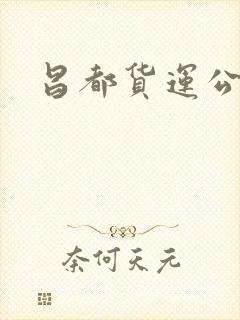 昌都货运公司封面