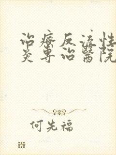 治疗反流性食管炎专治医院封面