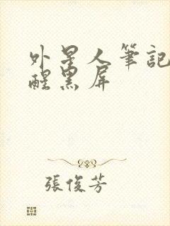 外星人笔记本唤醒黑屏