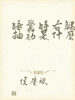 睡觉时右腿肚子抽筋是什么原因