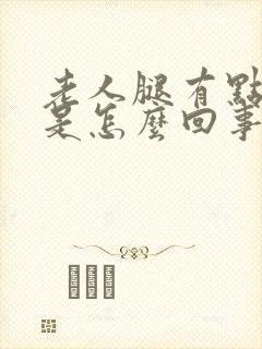 老人腿有点浮肿是怎么回事