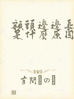 额头边边长痘痘是什么原因