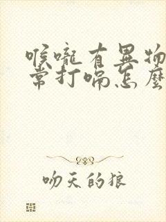 喉咙有异物感经常打嗝怎么回事封面