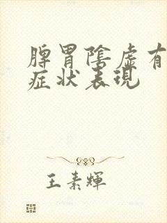 脾胃阴虚有哪些症状表现