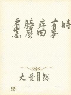 肩膀疼有时手麻怎么回事