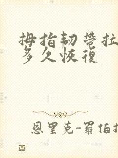 拇指韧带拉伤要多久恢复