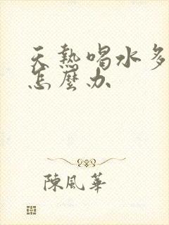 天热喝水多尿少怎么办封面