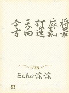 今天打麻将哪个方向运气最好属虎1974封面