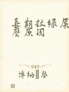 长期拉绿屎是什么原因