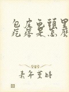 包皮龟头里有小疙瘩是怎么回事