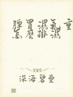 脾胃湿气重的人怎么排湿