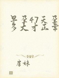 早孕47天孕囊多大才正常封面