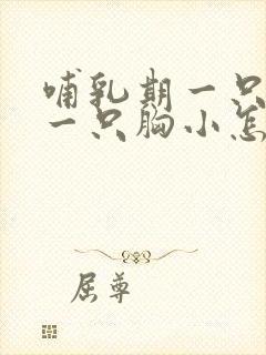 哺乳期一只胸大一只胸小怎么办