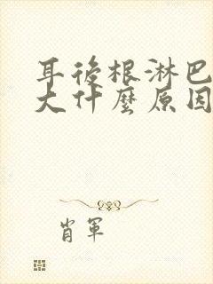 耳后根淋巴结肿大什么原因造成的