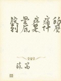 股骨疼痛的原因到底是什么呢