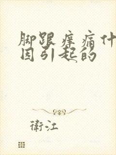 脚跟痒痛什么原因引起的