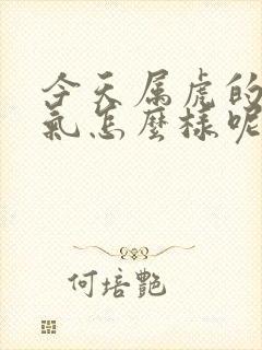 今天属虎的人运气怎么样呢