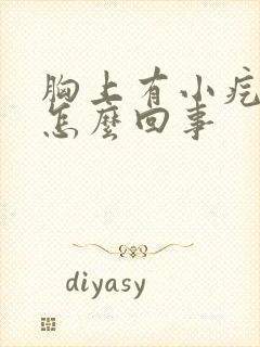 胸上有小疙瘩是怎么回事