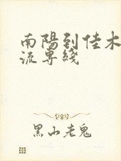 南阳到佳木斯物流专线封面