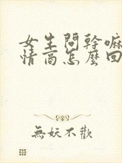 女生问干嘛呢高情商怎么回复