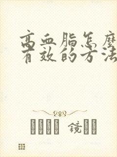 高血脂怎么降最有效的方法