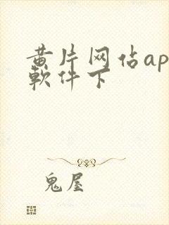 黄片网站app软件下封面
