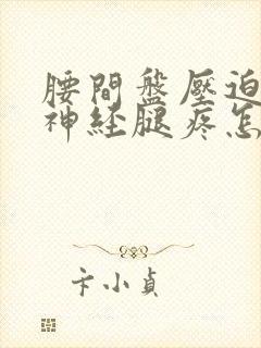 腰间盘压迫坐骨神经腿疼怎么办封面