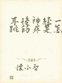 耳后神经一跳一跳的疼是怎么回事封面