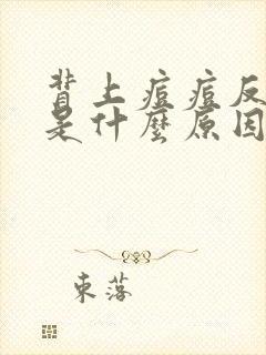 背上痘痘反复长是什么原因背