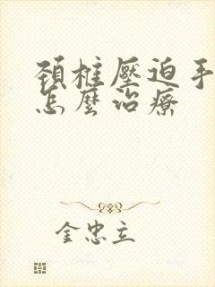 颈椎压迫手发麻怎么治疗