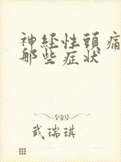 神经性头痛都有那些症状