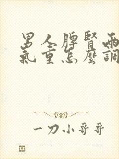 男人脾肾两虚湿气重怎么调理