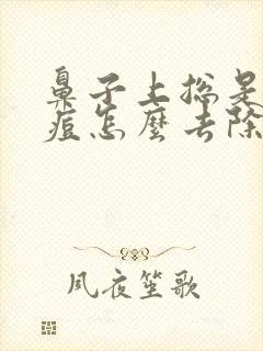 鼻子上总是长痘痘怎么去除封面