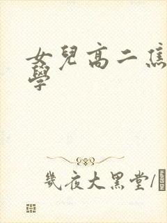 女儿高二焦虑厌学