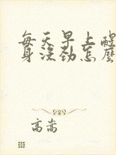 每天早上醒来浑身没劲怎么回事