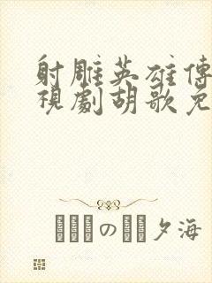 射雕英雄传 电视剧胡歌免费观看