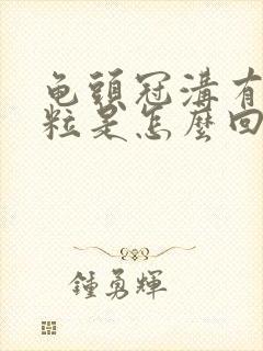 龟头冠沟有小肉粒是怎么回事