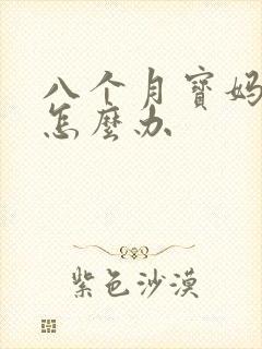 八个月宝妈没奶怎么办