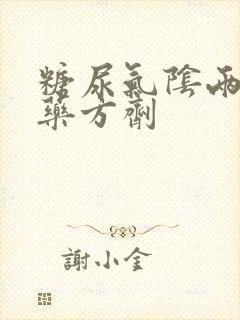 糖尿气阴两虚中药方剂