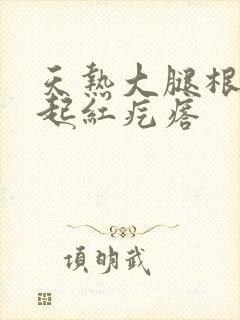 天热大腿根部痒起红疙瘩