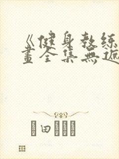 《健身教练》漫画全集无遮挡