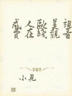 成人欧美视频免费在线观看