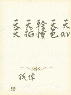 天天干天天操天天插懂色av