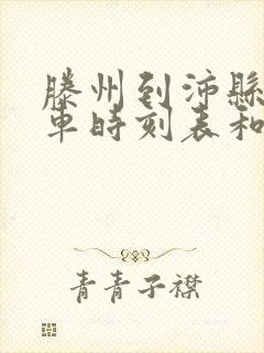 滕州到沛县的汽车时刻表和票价