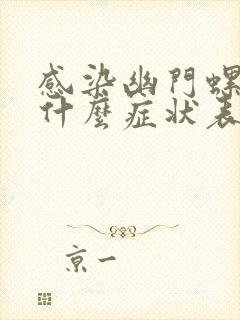 感染幽门螺杆菌什么症状表现